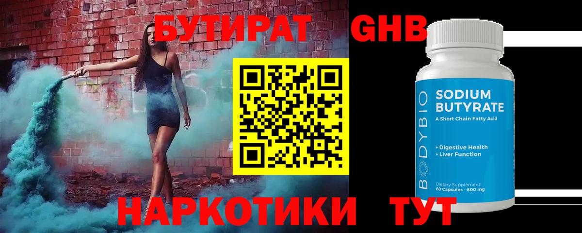 БУТИРАТ 1.4BDO Новодвинск