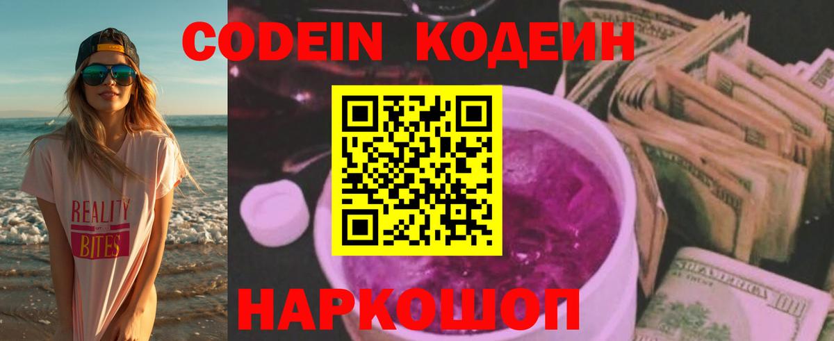 Кодеиновый сироп Lean Purple Drank  Вход с VPN  Codein напиток Lean (лин)  Новодвинск 